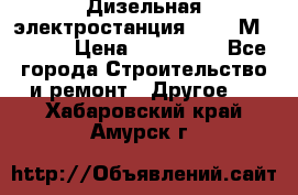  Дизельная электростанция SDMO TМ 11,5 K › Цена ­ 200 000 - Все города Строительство и ремонт » Другое   . Хабаровский край,Амурск г.